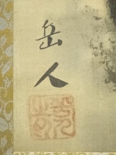 道具 ] - 道具 岳人筆 彩色山水 肉筆絹本掛軸 | ネットショップ圭